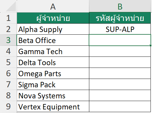 ตัวอย่างการใช้ Flash Fill สร้างรหัสผู้จำหน่ายจากอักษร 3 ตัวแรก