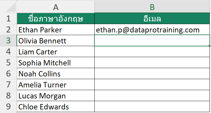 ตัวอย่างการใช้ Flash Fill สร้างอีเมลจากชื่อภาษาอังกฤษ