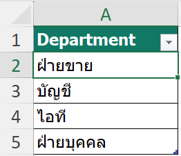 รายการ Department หลังเปลี่ยนเป็น Table
